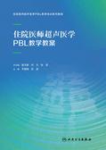 住院医师超声医学PBL教学教案