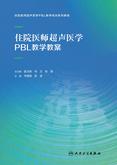 住院医师超声医学PBL教学教案