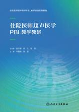 住院医师超声医学PBL教学教案 住院医师超声医学PBL教学教案