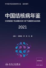 中国结核病年鉴. 2021