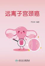 远离子宫颈癌 远离子宫颈癌
