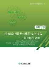 2021年国家医疗服务与质量安全报告——超声医学分册