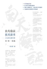 白天临证,夜间读书——方证辨证解伤寒(第2版) 白天临证,夜间读书——方证辨证解伤寒(第2版)