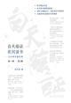 白天临证，夜间读书——方证辨证解伤寒（第2版）