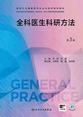 全科医生科研方法（第3版）（国家卫生健康委员会全科医学规划教材）