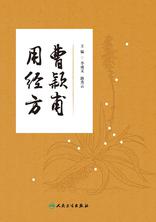 曹颖甫用经方