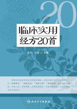 临床实用经方20首 临床实用经方20首