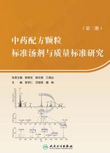 中药配方颗粒标准汤剂与质量标准研究.第二册