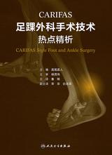 CARIFAS足踝外科手术技术:热点精析 CARIFAS足踝外科手术技术:热点精析