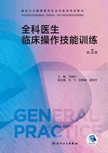 全科医生临床操作技能训练(第3版) 全科医生临床操作技能训练(第3版)