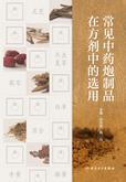 常见中药炮制品在方剂中的选用