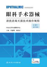 眼科手术器械清洗消毒灭菌技术操作规程 眼科手术器械清洗消毒灭菌技术操作规程