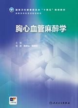 胸心血管麻醉学（麻醉学专科培训规划教材）