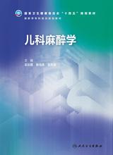 儿科麻醉学(麻醉学专科培训规划教材) 儿科麻醉学(麻醉学专科培训规划教材)