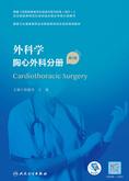 外科学．胸心外科分册（第2版）