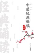 中医经典诵读手册