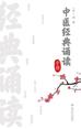 中医经典诵读手册