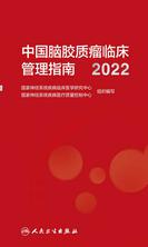 中国脑胶质瘤临床管理指南2022