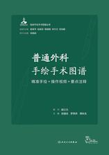 普通外科手绘手术图谱——精准手绘+操作视频+要点注释