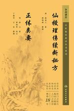 仙授理伤续断秘方　正体类要