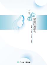 中国女性健康状况报告