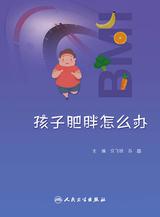 孩子肥胖怎么办