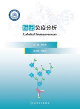 标记免疫分析 标记免疫分析