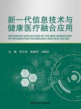 新一代信息技术与健康医疗融合应用