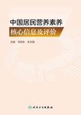 中国居民营养素养核心信息及评价