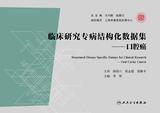 临床研究专病结构化数据集.口腔癌 临床研究专病结构化数据集.口腔癌
