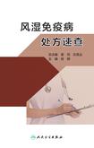 风湿免疫病处方速查