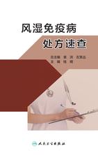 风湿免疫病处方速查 风湿免疫病处方速查