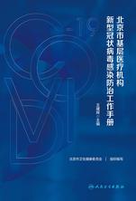 北京市基层医疗机构新型冠状病毒感染防治工作手册 北京市基层医疗机构新型冠状病毒感染防治工作手册