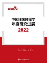 中国临床肿瘤学年度研究进展2022