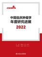 中国临床肿瘤学年度研究进展2022