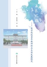 成长之路：医学院校青年教师职业生涯发展探究