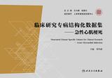 临床研究专病结构化数据集.急性心肌梗死 临床研究专病结构化数据集.急性心肌梗死