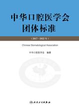 中华口腔医学会团体标准：2017-2022年