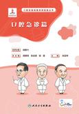 口腔自我保健视频漫画丛书——口腔急诊篇