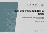 临床研究专病结构化数据集——颈椎病 临床研究专病结构化数据集——颈椎病