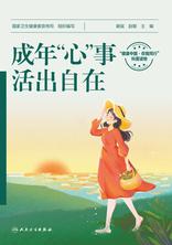 成年“心”事，活出自在