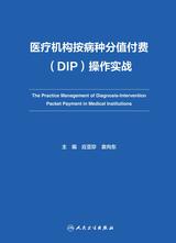 医疗机构按病种分值付费（DIP）操作实战