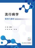 流行病学案例与解析