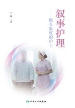 叙事护理：做有温度的护士