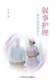叙事护理：做有温度的护士