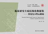 临床研究专病结构化数据集.常见先天性心脏病 临床研究专病结构化数据集.常见先天性心脏病