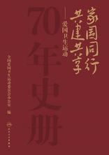 家国同行　共建共享：爱国卫生运动70年史册