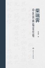 柴瑞霁中医肾病临证经验 柴瑞霁中医肾病临证经验