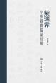 柴瑞霁中医肾病临证经验