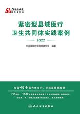 紧密型县域医疗卫生共同体实践案例（2022）